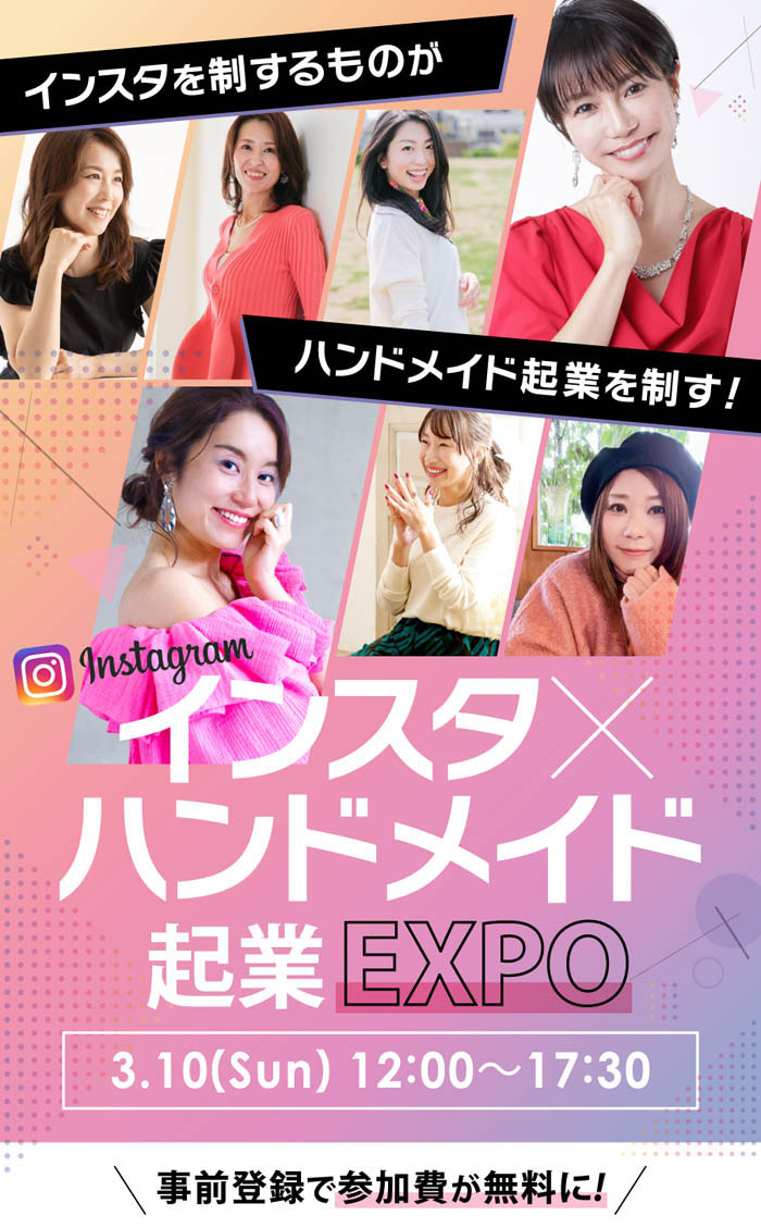 スマホ用 | インスタ×ハンドメイド起業EXPO
