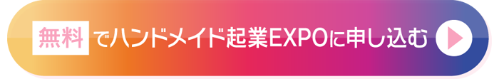 インスタ×ハンドメイド起業EXPOに無料で申し込む